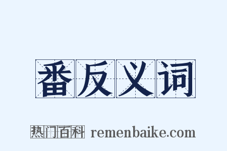 番反义词是什么意思的图片